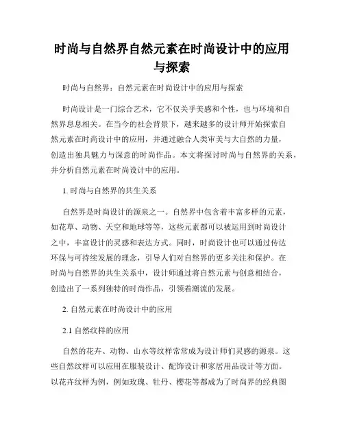 时尚与自然界自然元素在时尚设计中的应用与探索