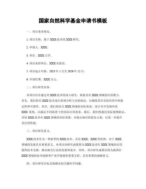 国家自然科学基金申请书模板