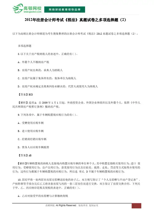 2012年注册会计师考试《税法》真题试卷之多项选择题(2)