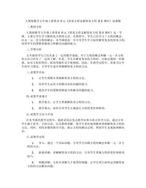 人教版数学五年级上册第5单元《简易方程2.解简易方程第3课时》说课稿