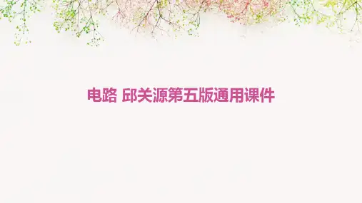 电路 邱关源第五版通用课件