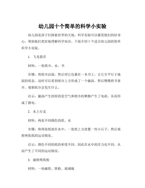 幼儿园十个简单的科学小实验