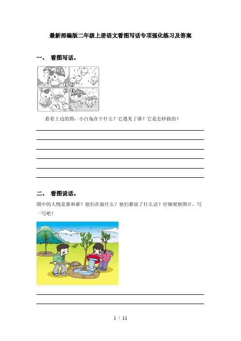 最新部编版二年级上册语文看图写话专项强化练习及答案