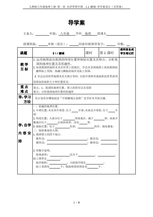 人教版八年级地理上册 第一章 从世界看中国  1.1 疆域 导学案设计(无答案)