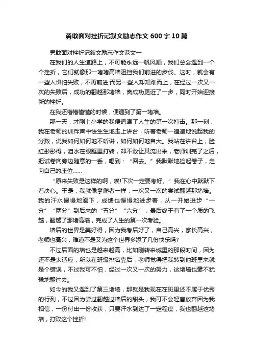 勇敢面对挫折记叙文励志作文600字10篇