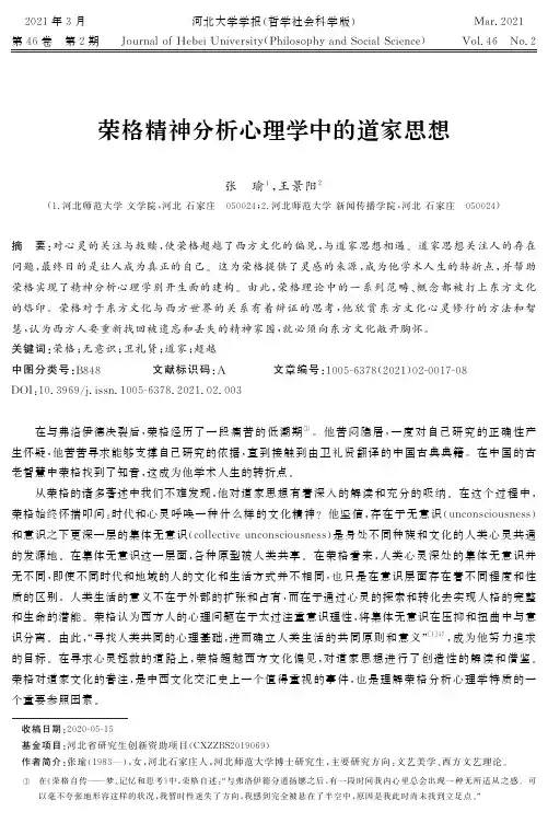 荣格精神分析心理学中的道家思想