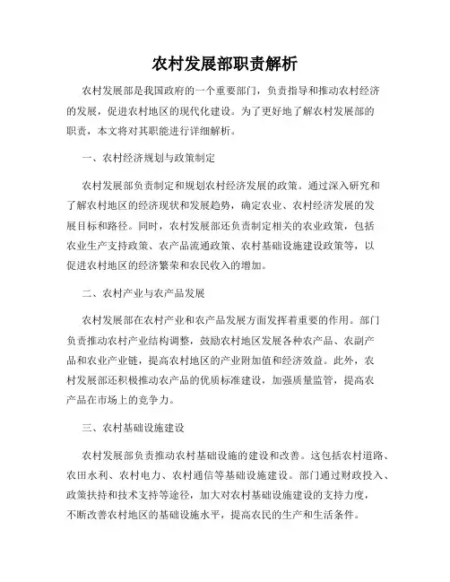 农村发展部职责解析