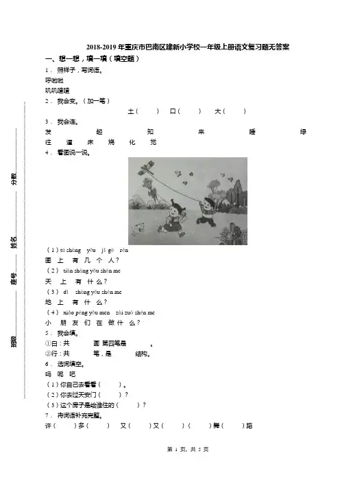 2018-2019年重庆市巴南区建新小学校一年级上册语文复习题无答案