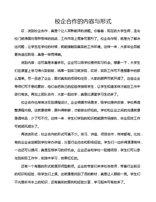 校企合作的内容与形式