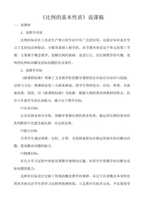 《比例的基本性质》说课稿