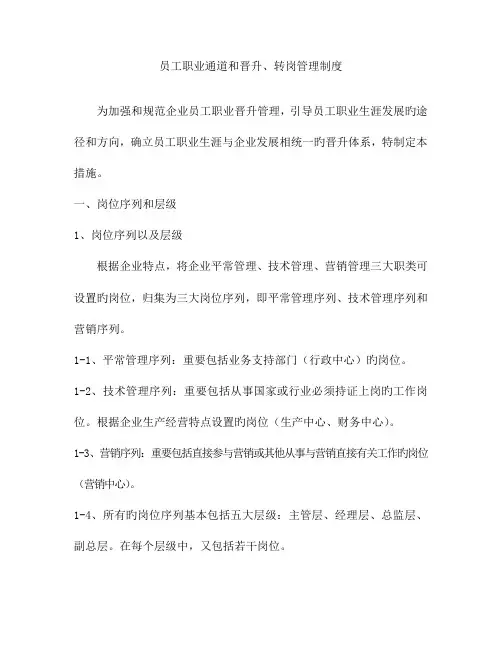 员工职业通道和晋升管理制度