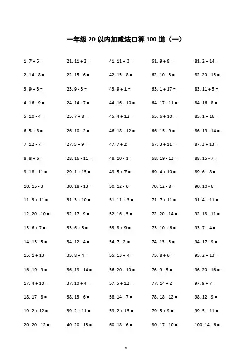一年级20以内加减法口算500道