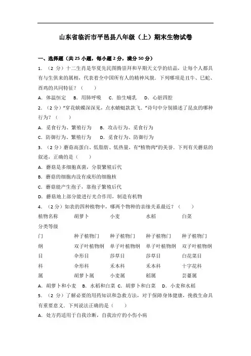 山东省临沂市平邑县八年级(上)期末生物试卷(解析版)