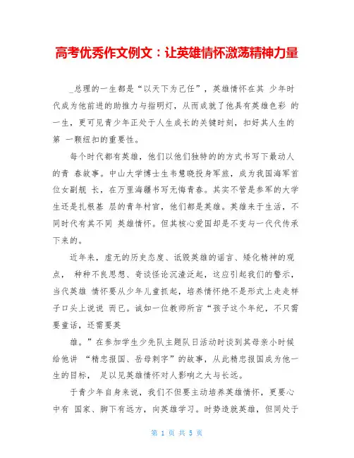 高考优秀作文例文：让英雄情怀激荡精神力量