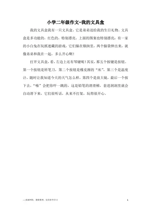 小学二年级作文-我的文具盒