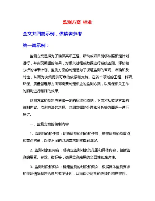 监测方案 标准