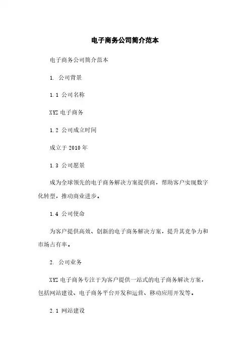 电子商务公司简介范本