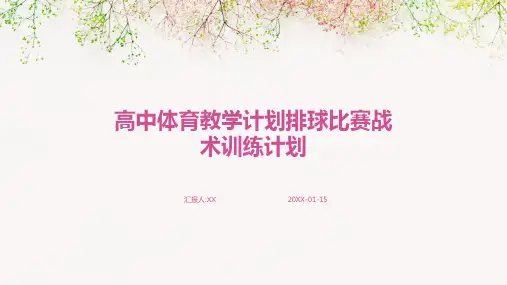 高中体育教学计划排球比赛战术训练计划