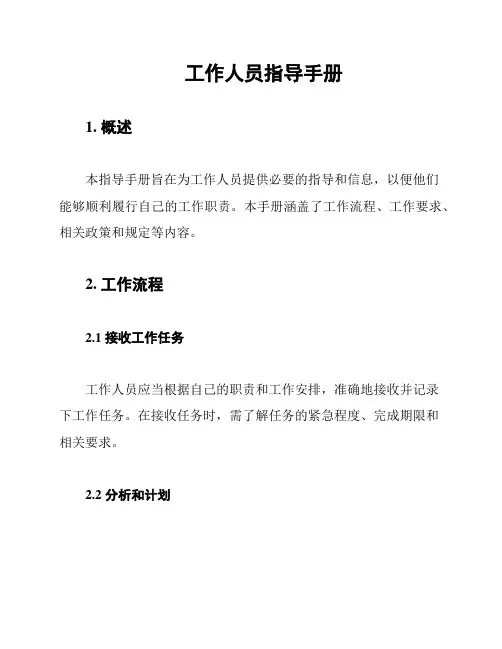 工作人员指导手册