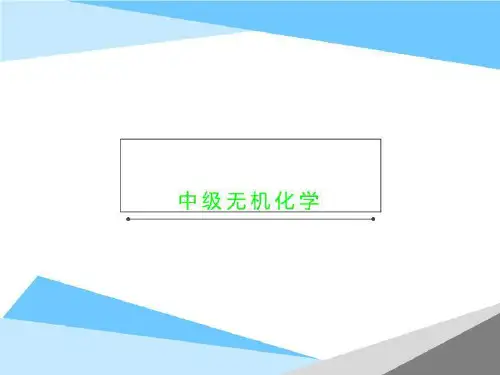 中级无机化学