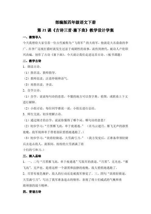 部编版四年级语文下册第21课《古诗三首-塞下曲》教学设计学案
