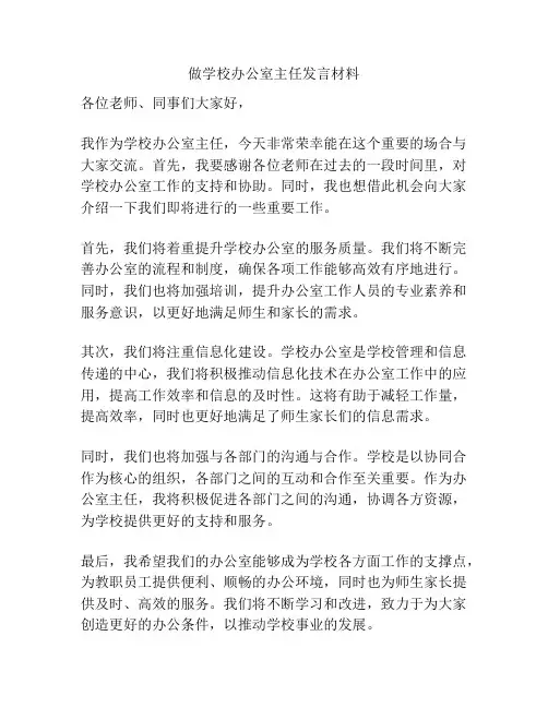 做学校办公室主任发言材料