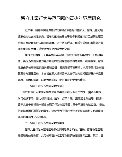留守儿童行为失范问题的青少年犯罪研究
