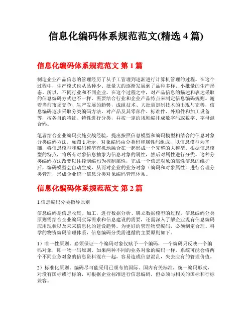 信息化编码体系规范范文(精选4篇)