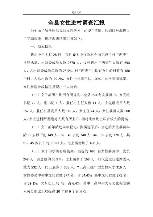 全县女性进村调查汇报
