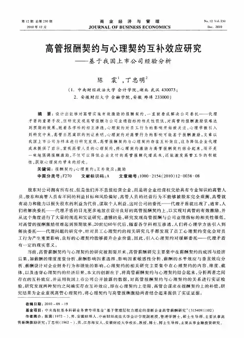 高管报酬契约与心理契约互补效应研究——基于我国上市公司经验分析