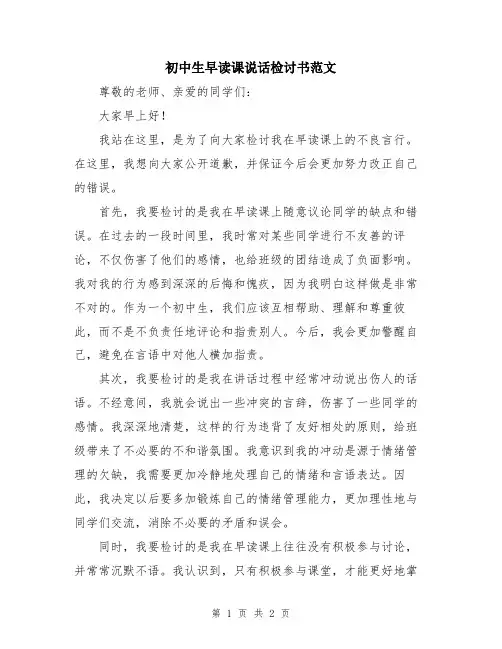 初中生早读课说话检讨书范文