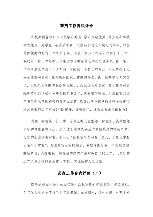 药剂工作自我评价（四篇）