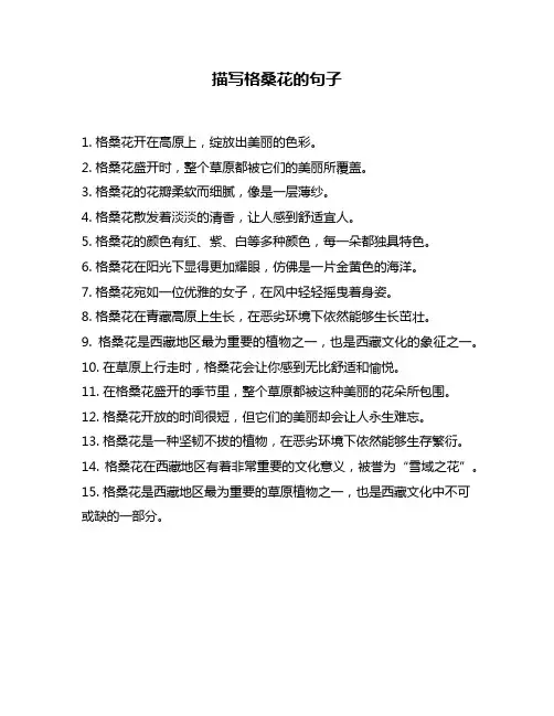 描写格桑花的句子