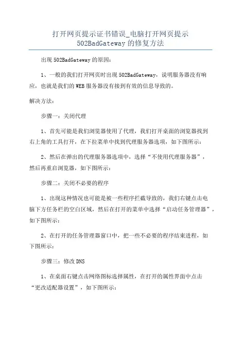 打开网页提示证书错误_电脑打开网页提示502BadGateway的修复方法