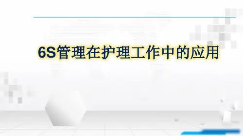 6S管理在护理工作中的应用PPT课件 护理学习培训