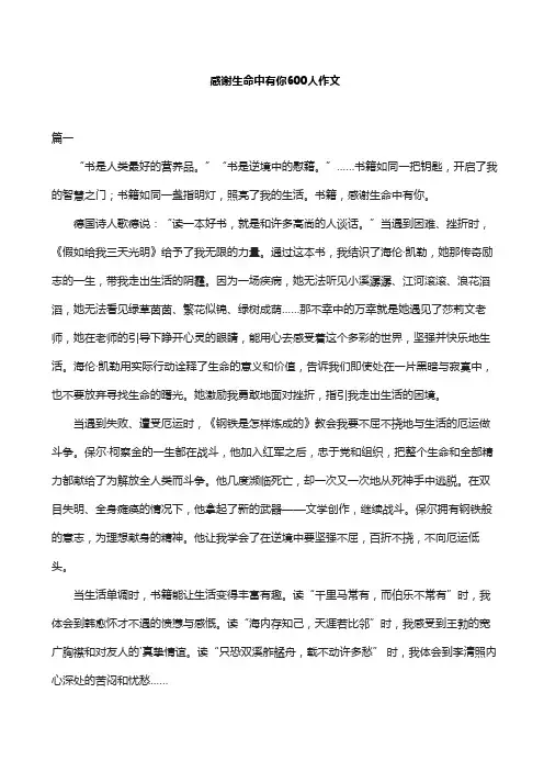 感谢生命中有你600人作文
