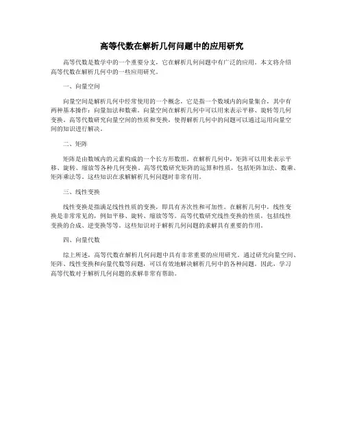 高等代数在解析几何问题中的应用研究