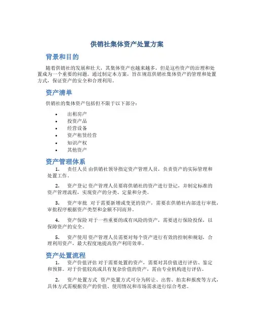 供销社集体资产处置方案