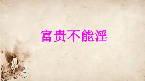 人教版(部编)八年级上册《富贵不能淫》课件 (共31张PPT)