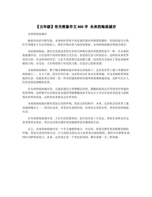【五年级】有关想象作文800字 未来的海底城市