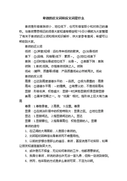 卑微的近义词和反义词是什么
