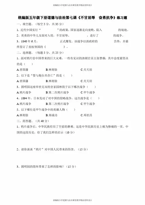 部编版小学道德与法治五年级下册第7课《不甘屈辱  奋勇抗争》练习题