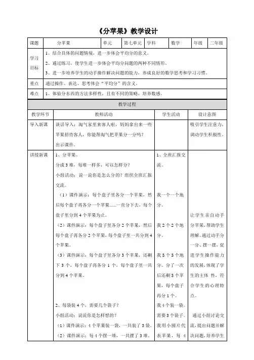 北师大版小学二年级数学上册《分苹果》教学设计