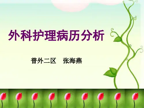 外科护理病历