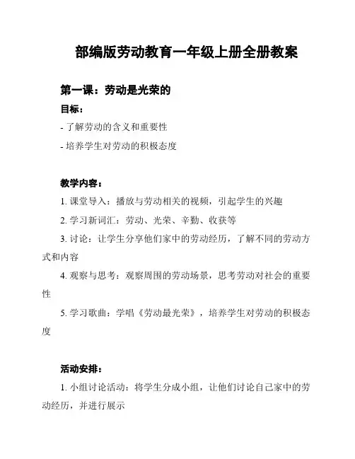 部编版劳动教育一年级上册全册教案