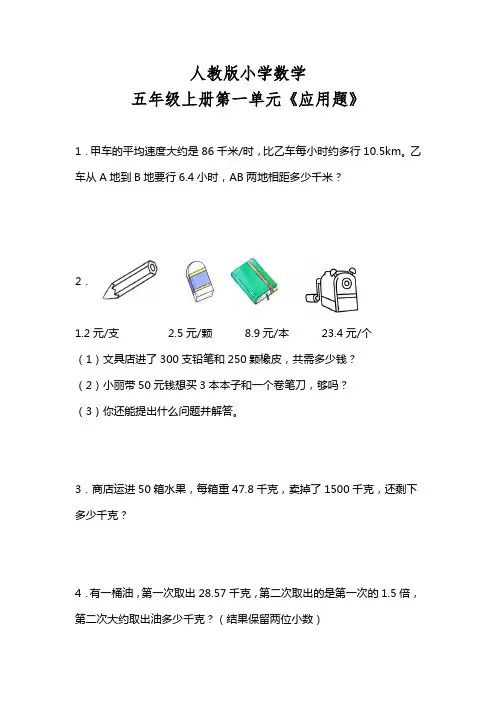 人教版小学数学五年级上册第一单元《应用题》(含答案)
