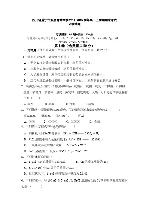 四川省遂宁市安居育才中学2014-2015学年高一上学期期末考试化学试题 Word版含答案