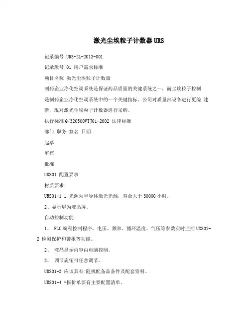 激光尘埃粒子计数器URS