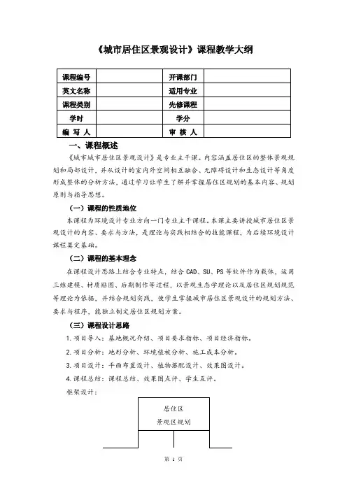《城市居住区景观设计》课程教学大纲