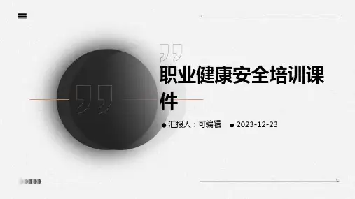 职业健康安全培训课件ppt